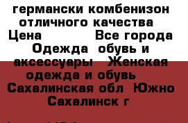 германски комбенизон отличного качества › Цена ­ 2 100 - Все города Одежда, обувь и аксессуары » Женская одежда и обувь   . Сахалинская обл.,Южно-Сахалинск г.